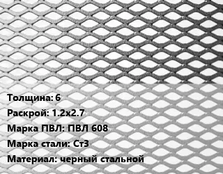 Лист просечно-вытяжной 6 1.2х2.7 Марка: ПВЛ 608 Сталь: Ст3 черный стальной